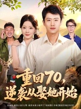 重回70，逆襲從娶她開(kāi)始海報(bào)