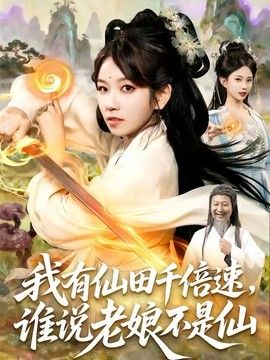 我有仙田千倍速，誰(shuí)說(shuō)老娘不是仙海報(bào)