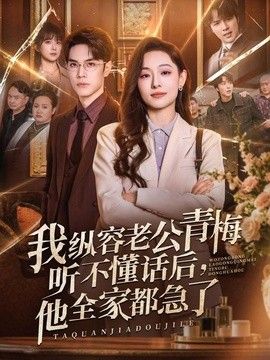 我縱容老公青梅聽(tīng)不懂話后，他全家都急了海報(bào)