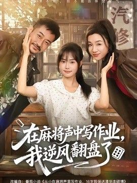 在麻將聲中寫(xiě)作業(yè)，我逆風(fēng)翻盤(pán)了海報(bào)