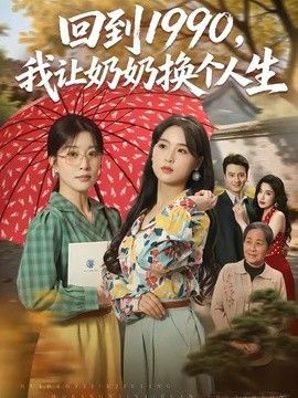 回到1990，我讓奶奶換個(gè)人生海報(bào)