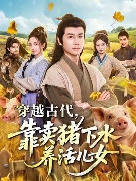 穿越古代，靠賣(mài)豬下水養(yǎng)活兒女海報(bào)