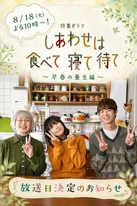 吃飽睡足等幸福～早春養(yǎng)生篇海報(bào)